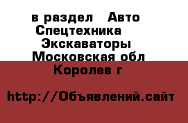  в раздел : Авто » Спецтехника »  » Экскаваторы . Московская обл.,Королев г.